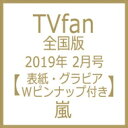 TVfan (ファン) 全国版 2019年 2月号 【雑誌】