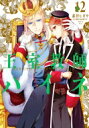 王室教師ハイネ 12 Gファンタジーコミックス / 赤井ヒガ...