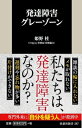 発達障害グレーゾーン 扶桑社新書 / 姫野桂 【新書】