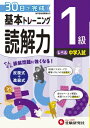 小学 基本トレーニング 読解力1級 30日で完成 反復式+進級式 / 小学教育研究会 【全集・双書】