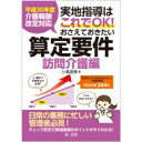 平成30年度介護報酬改定対応 実地指導はこれでOK!おさえて...