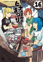 ヒナまつり 16 ハルタコミックス / 大武政夫 【本】