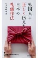 外国人に正しく伝えたい日本の礼儀作法 光文社新書 / 小笠原敬承斎 【新書】