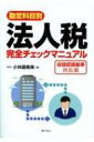 【送料無料】 勘定科目別 法人税完全チェックマニュアル 収益認識基準対応版 / 小林