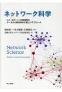 【送料無料】 ネットワーク科学 ひと・もの・ことの関係性をデータから解き明かす新しいアプローチ / Albert Laszlo Barabasi 【本】
