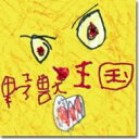 【送料無料】 野獣王国 / Candy 【CD】
