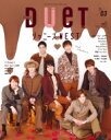 Duet (デュエット) 2019年 3月号 / duet編集部 【雑誌】