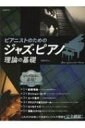 ピアニストのための ジャズ・ピアノ理論の基礎 【本】