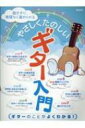 飽きずに、無理なく進められる やさしくたのしいギター入門 【本】