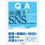 【送料無料】 Q & A 弁護士のためのsnsの正しい活用術 / 広島弁護士実務研究会 【本】 2,750円