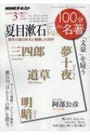 <strong>夏目漱石スペシャル</strong> 2019年 3月 NHK100分 de 名著 / NHK100分de名著制作班 【ムック】