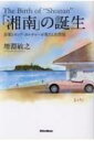 「湘南」の誕生 音楽とポップ・カルチャーが果たした役割 / 増淵敏之 【本】