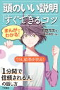 まんがでわかる!頭のいい説明「すぐできる」コツ / 鶴野充茂 【本】