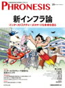 20号 フロネシス 新インフラ論 「インターストラクチャー」がスマートな未来を創る / 三菱総合研究所 【本】