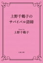 上野千鶴子のサバイバル語録 文春文庫 / 上野千鶴子 【文庫】