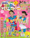 NHKのおかあさんといっしょ 2019年 4月号 / NHKのおかあさんといっしょ編集部 【雑誌】