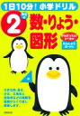 1日10分!小学ドリル2年生の数・りょう・図形 / 成美堂出版編集部 【全集・双書】