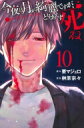 今夜は月が綺麗ですが、とりあえず死ね 10 月刊マガジンkc / 榊原宗々 【コミック】