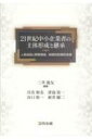 【送料無料】 21世紀中小企業者の主体形成と継承 人格成長と事業環境、制度的政策的支援 嘉悦大学大学院叢書 / 三井逸友 【本】