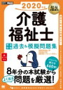 【送料無料】 福祉教科書 介護福祉士 完全合格過去 & 模擬問題集 2020年版 EXAMPRESS / 国際医療福祉大学医療福祉学部医療福祉・マネジメント学科 【本】