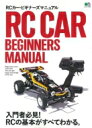 RCカー・ビギナーズマニュアル エイムック 【ムック】