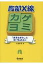 【送料無料】 胸部X線カゲヨミ / 中島幹男 【本】