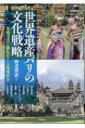 【送料無料】 世界遺産バリの文化戦略 水稲文化と儀礼がつくる地域社会 アジア遊学 / 海老澤衷 【全集・双書】