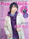 Pick-up Voice (ピックアップボイス) 2019年 5月号 / PiCK-UP VOiCE編集部 【雑誌】