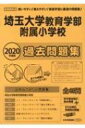 埼玉大学教育学部附属小学校 2020年度版 小学校別問題集首都圏版 【本】