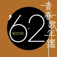 【送料無料】 青春歌年鑑62 Best 30 【CD】