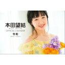 本田望結2019オフィシャル『令和カレンダー』 / 本田望結...