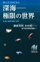 深海　極限の世界 生命と地球の謎に迫る ブルーバックス / 藤倉克則 【新書】