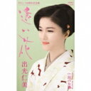 出光仁美 / 遠い花 (カセット) 【Cassette】