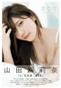 【送料無料】 山田麻莉奈 ファースト写真集 まりり / 山田麻莉奈 【本】