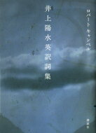 <strong>井上陽水英訳詞集</strong> / ロバート・キャンベル 【本】