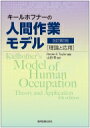 【送料無料】 キールホフナーの人間作業モデル 改訂第5版 理論と応用 / Renee R.taylor 【本】