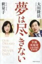 夢は尽きない 幸福実現党立党10周年記念対談 / 大川隆法 オオカワリュウホウ 【本】