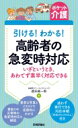 引ける!わかる!高齢者の急変時対応 いざというとき、あわてず素早く対応できる ポケット介護 / 遠矢純一郎 【本】