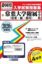 【送料無料】 常葉大学附属(常葉・橘・菊川)中学校 2020年春受験用 静岡県国立・公立・私立中学校入学試験問題集 【全集・双書】