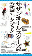 <strong>サザンオールスターズ</strong>公式データブック1978-2019 / <strong>サザンオールスターズ</strong> 【ムック】