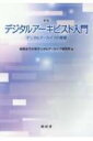 デジタルアーキビスト入門 デジタルアーカイブの基礎 / 岐阜女子大学デジタルアーカイブ研究所 【本】