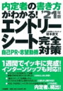 内定者の書き方がわかる!エントリーシート 自己pr・志望動機完全対策'21年版 / 坂本直文 【本】