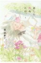 あした死ぬには、 / 雁須磨子 【コミック】