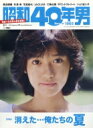昭和40年男 2019年 8月号 / 昭和40年男編集部 【雑誌】