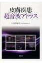 【送料無料】 皮膚疾患超音波アトラス / 沢田泰之 【本】