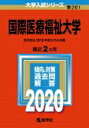 国際医療福祉大学 2020年版 No.261 大学入試シリーズ / 教学社編集部 【全集・双書】