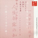 美しい日本語 心にひびく大切な人生の言葉 【CD】