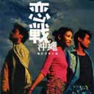 恋戦okinawa Rendez-vous / 恋戦沖縄 輸入盤 【CD】