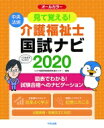 【送料無料】 見て覚える!介護福祉士国試ナビ 2020 / いとう総研資格取得支援センター