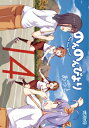 のんのんびより 14 MFコミックス アライブシリーズ / ...